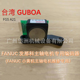 GUBOA编码器 FANUC发那科主轴电机专用编码器